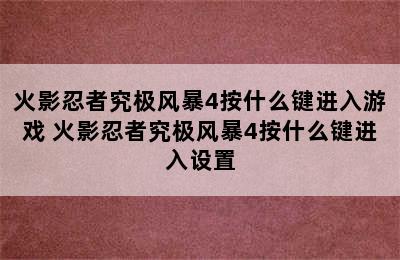 火影忍者究极风暴4按什么键进入游戏 火影忍者究极风暴4按什么键进入设置